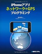 iPhoneアプリネットワーク+GPSプログラミング