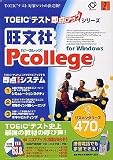 旺文社 Pcollege for Windows リスニングコース 470点