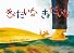 きょだいな きょだいな (こどものとも傑作集)