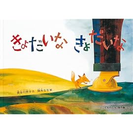 きょだいな きょだいな (こどものとも傑作集)