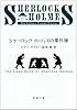 シャーロック・ホームズの事件簿 (新潮文庫)