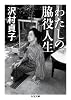 わたしの脇役人生 (ちくま文庫)