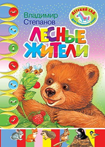 Лесные жители (Russian Edition)