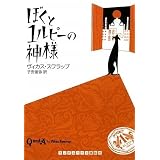 ぼくと1ルピーの神様 (ランダムハウス講談社文庫)