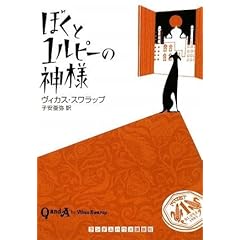 『ぼくと1ルピーの神様』ヴィカス・スワラップ (著)  