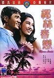 Tropicana Interlude Shaw Brothers (1969) 93 Minutes Region 3 Import: Intercontinental Video Limited (IVL) Mandarin W/Chinese & English Subs Fully Restored From The Original Film.