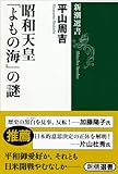 書評 昭和天皇 「よもの海」の謎 by sasha