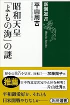 昭和天皇 「よもの海」の謎 (新潮選書)