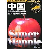 中国道路地図 (スーパーマップル)