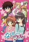 ないしょのつぼみ 1 限定版