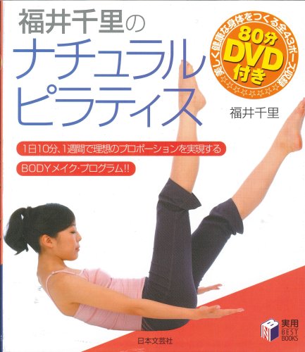 福井千里のナチュラルピラティス―1日10分、1週間で理想のプロポーションを実現するBODYメイク・プログラム!!80分DVD付き (実用BEST BOOKS)