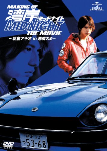 MAKING OF 湾岸ミッドナイト THE MOVIE ~朝倉アキオ in 悪魔のZ~ [DVD]