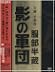 服部半蔵 影の軍団 BOX (初回限定生産) [DVD]