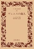 ヴェニスの商人 (ワイド版 岩波文庫)