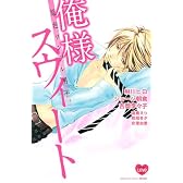原色ツンデレ男子。　俺様スウィート (講談社コミックスフレンド B)