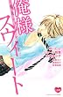 原色ツンデレ男子。　俺様スウィート (講談社コミックスフレンド B)