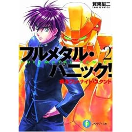 疾るワン・ナイト・スタンド―フルメタル・パニック! (富士見ファンタジア文庫)