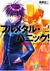 疾るワン・ナイト・スタンド―フルメタル・パニック! (富士見ファンタジア文庫)