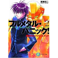 疾るワン・ナイト・スタンド―フルメタル・パニック! 2 (富士見ファンタジア文庫)