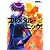 疾るワン・ナイト・スタンド―フルメタル・パニック! 2 (富士見ファンタジア文庫)
