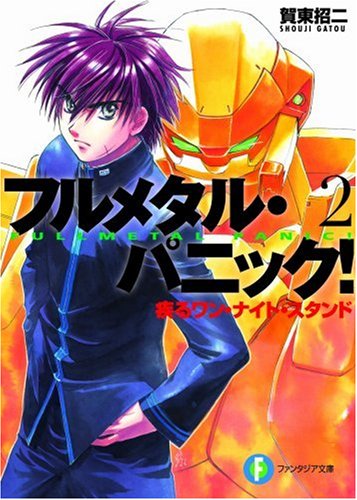疾るワン・ナイト・スタンド―フルメタル・パニック! (富士見ファンタジア文庫) 