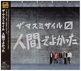 人間でよかった