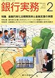 銀行実務 2013年 02月号 [雑誌]