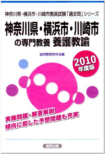 神奈川県・横浜市・川崎市の専門教養養護教諭 (2010年度版) (神奈川県・横浜市・川崎市教員試験「過去問」シリーズ (12))