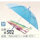 ビニール傘　【まとめ割：販促マーケットプレイス】６０本セット ５０ｃｍ（透明アソートカラー)　１本あたり１２７円