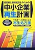 経営者と顧問税理士のための中小企業再生計画―それぞれの状況による再生処方箋