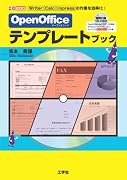 OpenOfficeテンプレートブック―Writer・Calc・Impressの作業を効率化! (I・O BOOKS)