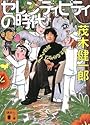 セレンディピティの時代　偶然の幸運に出会う方法 (講談社文庫)