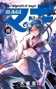 マギ 10 (少年サンデーコミックス)