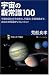 宇宙の新常識100 宇宙の姿からその進化、宇宙論、宇宙開発まで、あなたの常識をリフレッシュ! (サイエンス・アイ新書)