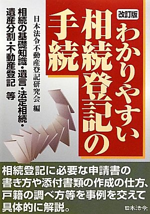 わかりやすい相続登記の手続のJPEG画像