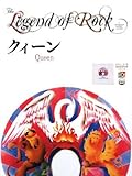 レジェンド・オブ・ロック [クイーン](DVDブック) (ヤマハ・アトスDVDブックシリーズ)-