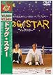 �h�b�O�E�X�^�[ [DVD]