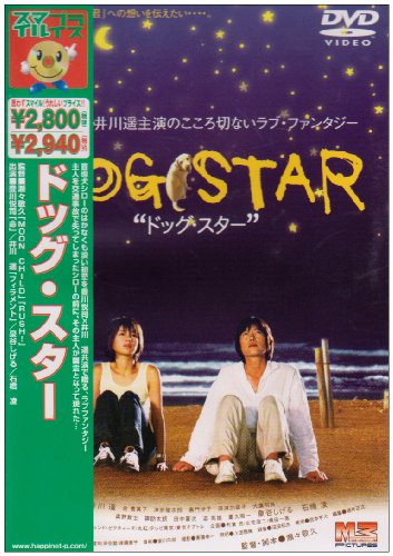 ドッグ・スター [DVD] by 豊川悦司井川遥石橋凌泉谷しげる余貴美子