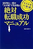 緊急転職 行動編 絶対転職成功マニュアル