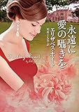 永遠に愛の囁きを (ライムブックス)