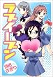 ラブイーブン (まんがタイムKRコミックス エールシリーズ)