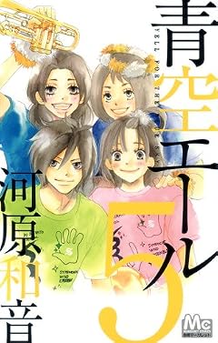 青空エールの最新刊