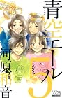 青空エール 第5巻