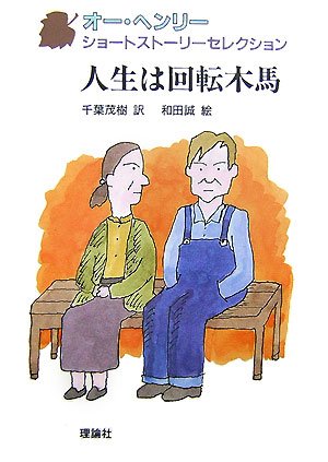 人生は回転木馬 (オー・ヘンリー ショートストーリーセレクション (2))