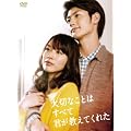 ��؂Ȃ��Ƃ͂��ׂČN�������Ă��ꂽ [DVD]