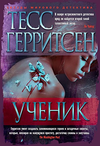 Ученик (Звезды мирового детектива) (Russian Edition)