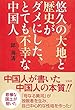 悠久の大地と歴史がダメにした、とても不幸な中国人