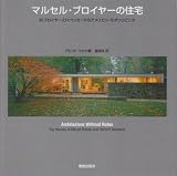 マルセル・ブロイヤーの住宅―M.ブロイヤーとH.ベッカードのアメリカン・モダンリビング
