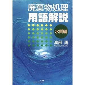 【クリックで詳細表示】廃棄物処理用語解説 水質編 [単行本(ソフトカバー)]