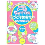 5分でできる手づくりおもちゃ100倍楽しむ本―年齢別0~5歳